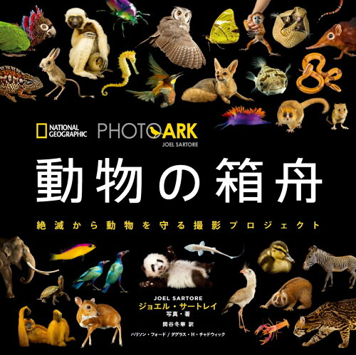 ISBN 9784863133990 動物の箱舟 絶滅から動物を守る撮影プロジェクト（初回配本分限定！ バッジ付き） 日経BPマーケティング 本・雑誌・コミック 画像