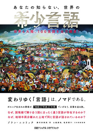 ISBN 9784863135314 あなたの知らない、世界の希少言語 世界６大陸、１００言語を全力調査！  /日経ナショナルジオグラフィック社/ゾラン・ニコリッチ 日経ＢＰマーケティング 本・雑誌・コミック 画像