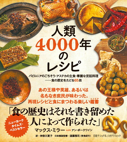 ISBN 9784863136144 人類4000年のレシピ バビロニアのごちそう・アステカの主食・華麗な宮廷料/日経ナショナルジオグラフィック社/ナショナルジオグラフィック 日経BPマーケティング 本・雑誌・コミック 画像