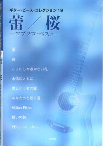 ISBN 9784863150027 コブクロ・ベスト「蕾（つぼみ）／桜」 デプロ 本・雑誌・コミック 画像