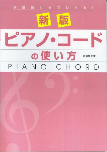 ISBN 9784863150188 ピアノ・コ-ドの使い方 例題曲付きでわかる！ 新版/デプロ/内藤雅子（ピアノ教師） デプロ 本・雑誌・コミック 画像