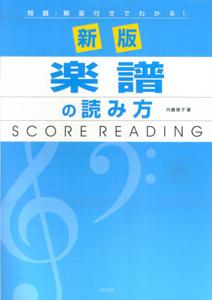 ISBN 9784863150195 楽譜の読み方 問題・解答付きでわかる！ 新版/デプロ/内藤雅子（ピアノ教師） デプロ 本・雑誌・コミック 画像