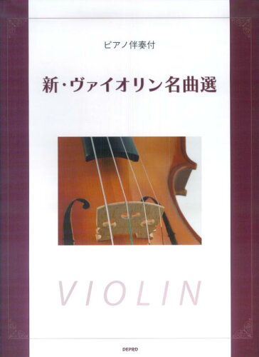 ISBN 9784863150201 新・ヴァイオリン名曲選 ピアノ伴奏付/デプロ/デプロ デプロ 本・雑誌・コミック 画像