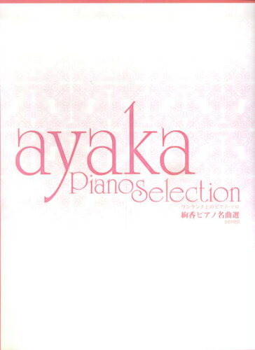 ISBN 9784863150577 絢香ピアノ名曲選 デプロ 本・雑誌・コミック 画像