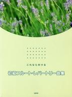 ISBN 9784863150812 初級フル-ト・レパ-トリ-曲集 これなら吹ける/デプロ/デプロ デプロ 本・雑誌・コミック 画像