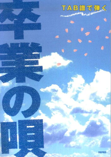 ISBN 9784863150928 ＴＡＢ譜で弾く卒業の唄   /デプロ/デプロ デプロ 本・雑誌・コミック 画像