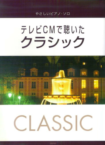 ISBN 9784863151017 テレビＣＭで聴いたクラシック   /デプロ/デプロ デプロ 本・雑誌・コミック 画像