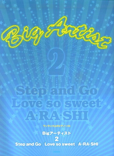 ISBN 9784863151635 Bigアーティスト2 Step and Go デプロ 本・雑誌・コミック 画像