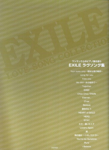 ISBN 9784863151840 EXILE／ラヴソング集 ワンランク上のピアノ弾き語り/デプロ/デプロ デプロ 本・雑誌・コミック 画像