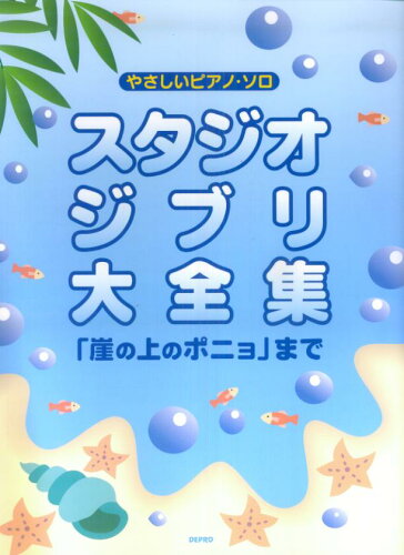 ISBN 9784863152212 やさしいピアノソロ　スタジオジブリ大全集　崖の上のポニョまで デプロ 本・雑誌・コミック 画像