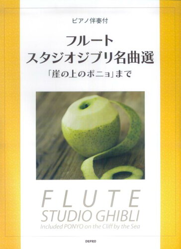 ISBN 9784863152267 フル-トスタジオジブリ名曲選 「崖の上のポニョ」まで　ピアノ伴奏付/デプロ/デプロ デプロ 本・雑誌・コミック 画像