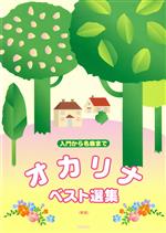 ISBN 9784863152601 オカリナ・ベスト選集 入門から名曲まで  新版/デプロ/デプロ デプロ 本・雑誌・コミック 画像