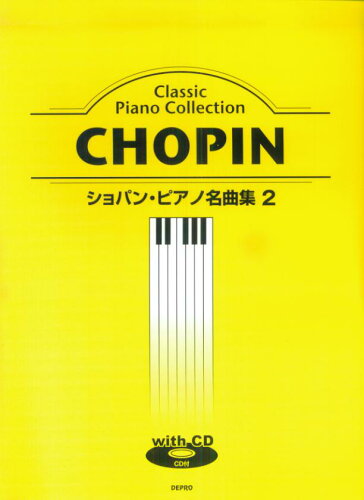 ISBN 9784863152823 ショパン・ピアノ名曲集 2/デプロ/フレデリック・ショパン デプロ 本・雑誌・コミック 画像