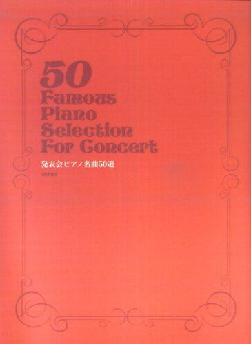 ISBN 9784863152939 発表会ピアノ名曲５０選/デプロ/デプロ デプロ 本・雑誌・コミック 画像