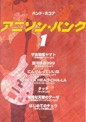 ISBN 9784863153127 アニソン・パンク  １ /デプロ/デプロ デプロ 本・雑誌・コミック 画像