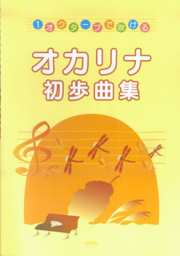 ISBN 9784863153233 1オクターブで吹ける　オカリナ初歩曲集 デプロ 本・雑誌・コミック 画像