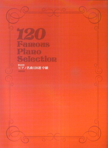 ISBN 9784863153356 難易度別　ピアノ名曲120選　中級 デプロ 本・雑誌・コミック 画像