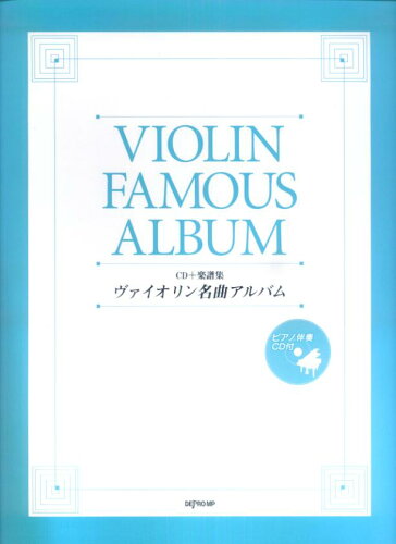 ISBN 9784863153530 CD＋楽譜集　ヴァイオリン名曲アルバム デプロ 本・雑誌・コミック 画像