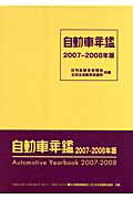 ISBN 9784863160057 自動車年鑑  ２００７-２００８年版 /日刊自動車新聞社/日刊自動車新聞社 日刊自動車新聞社 本・雑誌・コミック 画像