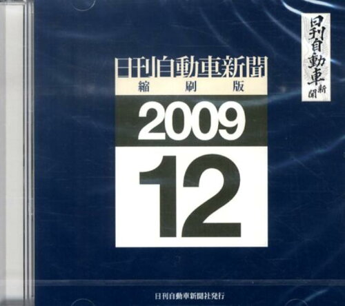 ISBN 9784863160590 W＞日刊自動車新聞縮刷版 2009年12月号/日刊自動車新聞社 日刊自動車新聞社 本・雑誌・コミック 画像