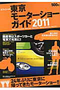 ISBN 9784863161153 東京モ-タ-ショ-ガイド オフィシャル ２０１１ /日刊自動車新聞社/日本自動車工業会 日刊自動車新聞社 本・雑誌・コミック 画像