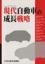 ISBN 9784863161481 現代自動車の成長戦略   /日刊自動車新聞社/塩地洋 日刊自動車新聞社 本・雑誌・コミック 画像