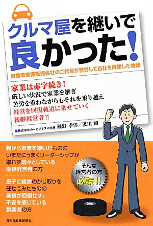 ISBN 9784863161955 クルマ屋を継いで良かった！ 自動車整備販売会社の二代目が苦労して自社を再建した  /日刊自動車新聞社/瀬野幸洋 日刊自動車新聞社 本・雑誌・コミック 画像