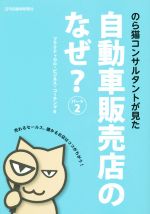 ISBN 9784863162136 のら猫コンサルタントが見た自動車販売店のなぜ？  パ-ト２ /日刊自動車新聞社/プラクティカル・ビジネス・コ-チング株式 日刊自動車新聞社 本・雑誌・コミック 画像