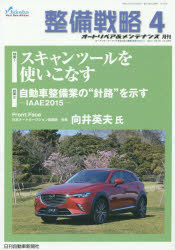 ISBN 9784863162334 整備戦略 オ-トリペア＆メンテナンス ２０１５年４月号 /日刊自動車新聞社 日刊自動車新聞社 本・雑誌・コミック 画像