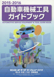 ISBN 9784863162402 自動車機械工具ガイドブック 2015-2016 日刊自動車新聞社 本・雑誌・コミック 画像