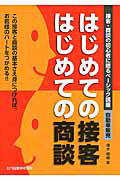 ISBN 9784863162426 はじめての接客はじめての商談 接客・商談の初心者に贈るベ-シック講座自動車販売/日刊自動車新聞社/塚本晴樹 日刊自動車新聞社 本・雑誌・コミック 画像