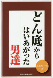 ISBN 9784863162822 どん底からはいあがった男達   /日刊自動車新聞社/高根沢一男 日刊自動車新聞社 本・雑誌・コミック 画像