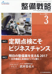 ISBN 9784863162952 整備戦略 オートリペア＆メンテナンス ２０１７年３月号 /日刊自動車新聞社 日刊自動車新聞社 本・雑誌・コミック 画像