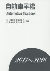 ISBN 9784863163140 自動車年鑑  ２０１７～２０１８年版 /日刊自動車新聞社/日刊自動車新聞社 日刊自動車新聞社 本・雑誌・コミック 画像