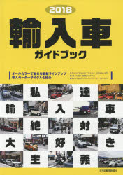 ISBN 9784863163171 輸入車ガイドブック  ２０１８ /日刊自動車新聞社 日刊自動車新聞社 本・雑誌・コミック 画像