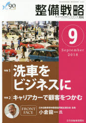 ISBN 9784863163393 整備戦略 オートリペア＆メンテナンス ２０１８年９月号 /日刊自動車新聞社 日刊自動車新聞社 本・雑誌・コミック 画像