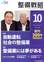 ISBN 9784863163416 整備戦略 オートリペア＆メンテナンス ２０１８年１０月号 /日刊自動車新聞社 日刊自動車新聞社 本・雑誌・コミック 画像