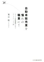 ISBN 9784863163461 自動車販売業を憧れの職業に！ カリスマ研修講師に学ぶコミュニケーション術  /日刊自動車新聞社/菊谷聡 日刊自動車新聞社 本・雑誌・コミック 画像