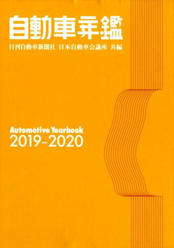 ISBN 9784863163706 自動車年鑑  ２０１９～２０２０年版 /日刊自動車新聞社/日刊自動車新聞社 日刊自動車新聞社 本・雑誌・コミック 画像