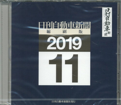 ISBN 9784863163775 Ｗ＞日刊自動車新聞縮刷版 ２０１９　１１/日刊自動車新聞社 日刊自動車新聞社 本・雑誌・コミック 画像