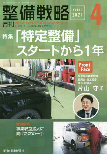 ISBN 9784863164116 整備戦略 オートリペア＆メンテナンス ２０２１年４月 /日刊自動車新聞社 日刊自動車新聞社 本・雑誌・コミック 画像