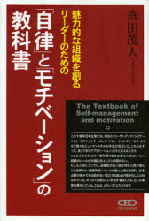 ISBN 9784863180079 魅力的な組織を創るリ-ダ-のための「自律」と「モチベ-ション」の教科書 大手企業がこぞって導入する新しい人材育成メソッド  /ＣＥＯＢＯＯＫＳ/眞田茂人 日本著作出版社支援機構 本・雑誌・コミック 画像