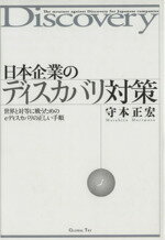 ISBN 9784863180260 日本企業のディスカバリ対策 世界と対等に戦うためのｅディスカバリの正しい手順  /グロ-バルトライ/守本正宏 日本著作出版社支援機構 本・雑誌・コミック 画像