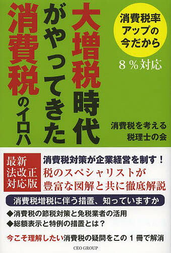 ISBN 9784863180277 大増税時代がやってきた消費税のイロハ 消費税率アップの今だから  /ＣＥＯＢＯＯＫＳ/消費税を考える税理士の会 日本著作出版社支援機構 本・雑誌・コミック 画像