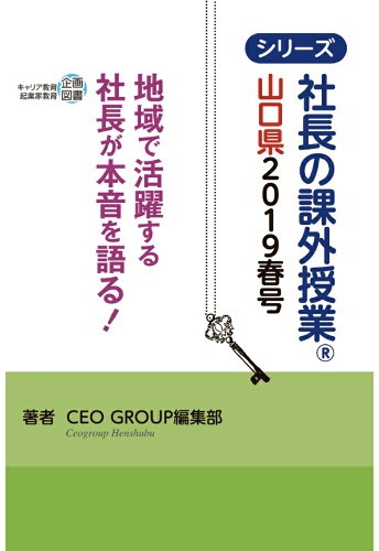 ISBN 9784863181472 【POD】社長の課外授業® ～山口県2019春号～ 日本著作出版社支援機構 本・雑誌・コミック 画像