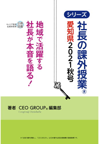 ISBN 9784863181731 【POD】社長の課外授業® ～愛知県2021秋号～ 日本著作出版社支援機構 本・雑誌・コミック 画像