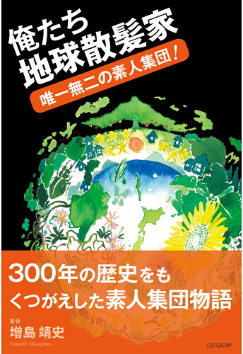 ISBN 9784863181830 【POD】「俺たち地球散髪家」　～唯一無二の素人集団！～ 日本著作出版社支援機構 本・雑誌・コミック 画像