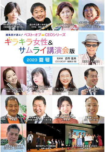 ISBN 9784863181892 【POD】編集部が選ぶ！ベスト・オブCEOシリーズ キラキラ女性＆サムライ講演会版2023夏号 日本著作出版社支援機構 本・雑誌・コミック 画像