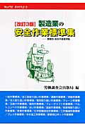 ISBN 9784863190023 製造業の安全作業標準集 業種別・安全作業標準集 改訂3版/労働調査会/労働調査会 労働調査会 本・雑誌・コミック 画像