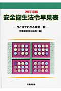 ISBN 9784863190405 安全衛生法令早見表 ひと目でわかる規制一覧 改訂10版/労働調査会/労働調査会 労働調査会 本・雑誌・コミック 画像